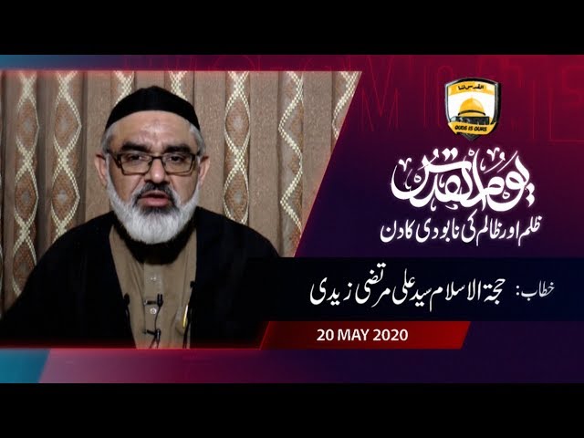 Youm Al-Quds, Zulm Or Zalim Ke Naboodi Ka Din | H.I Ali Murtaza Zaidi - Urdu
