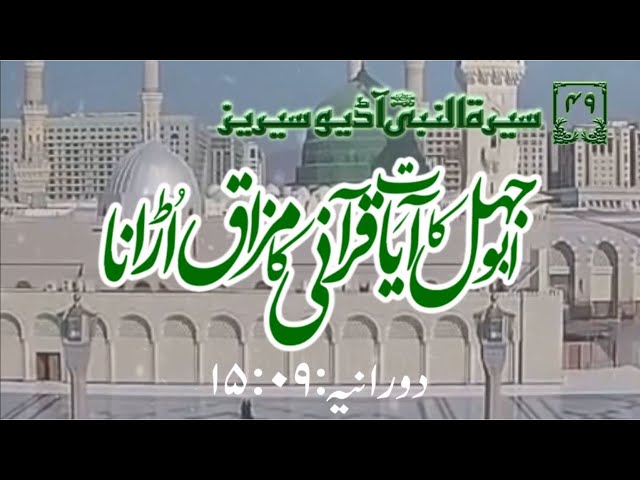 [49]Topic: Abu Jahal\'s Mocking of Quranic Ayaat | Maulana Muhammad Nawaz - Urdu