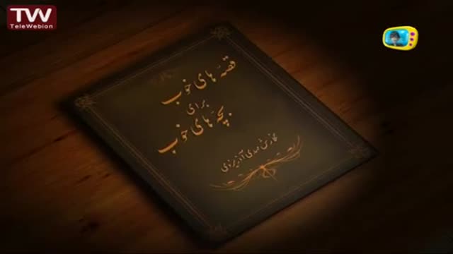 [01] قصه های خوب برای بچه های خوب - آزادی وآزادگی - Farsi