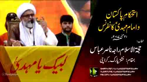[استحکام پاکستان وامام مہدیؑ کانفرنس] Speech:H.I Allama Raja Nasir Abbas-21 May 2017-Urdu