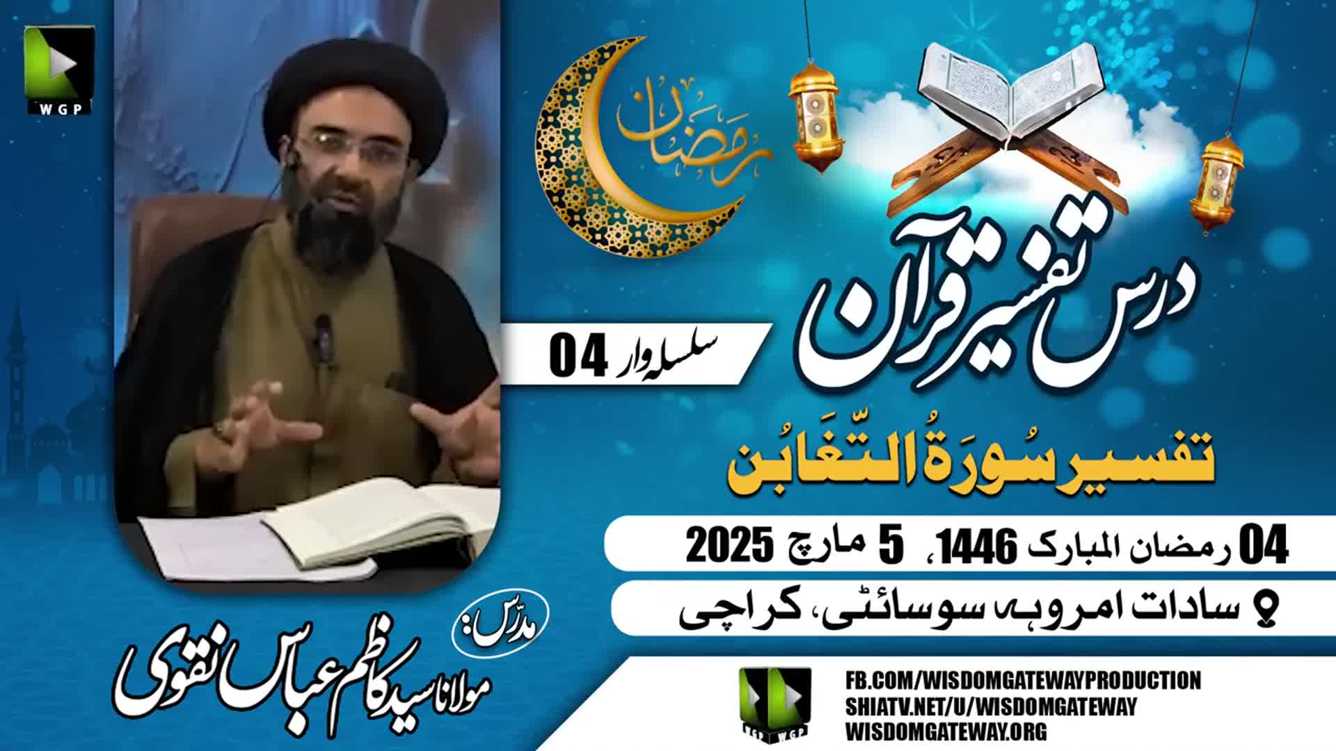[Tafseer E Quran 04] | Surah e Taghabun | H.I Molana Syed Kazim Abbas Naqvi | Amroha Society Karachi | 5 March 2025 | 4 Ramzan 1446 | Urdu