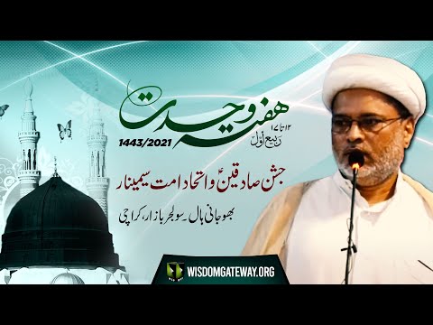 [Speech] Jashan Sadiqain (as) Wa Ittehad -e- Ummat Seminar | Moulana Naeem ul Hasan | Urdu