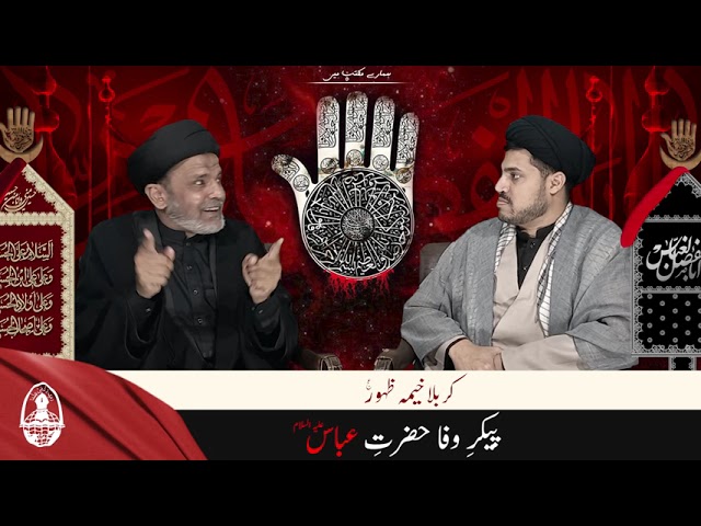 Talk Show | Hamary Maktab Me | [EP7] Karbala Khema e Zahoor a.j. | Pekar e Wafa Hazrat Abbas  - Urdu
