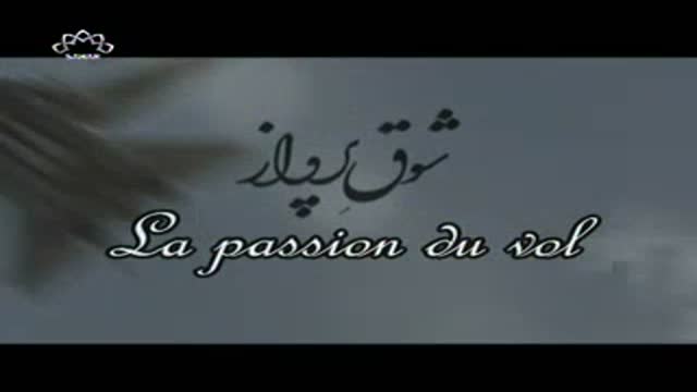 [07] Serial - La passion du vol - شوق پرواز - Farsi sub French