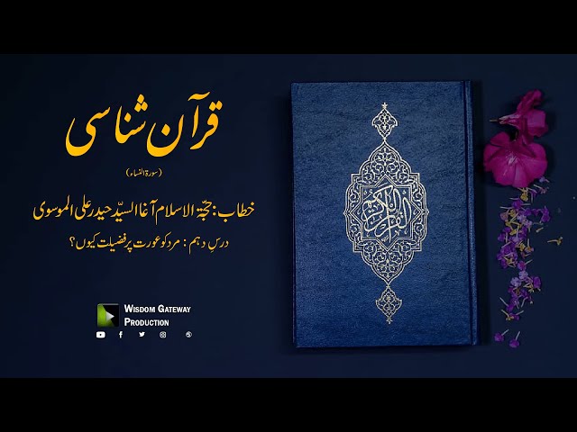 [10] Quran Shanasi (Surah Al-Nisa) | آغا السیّد حیدر علی الموسوی | Urdu