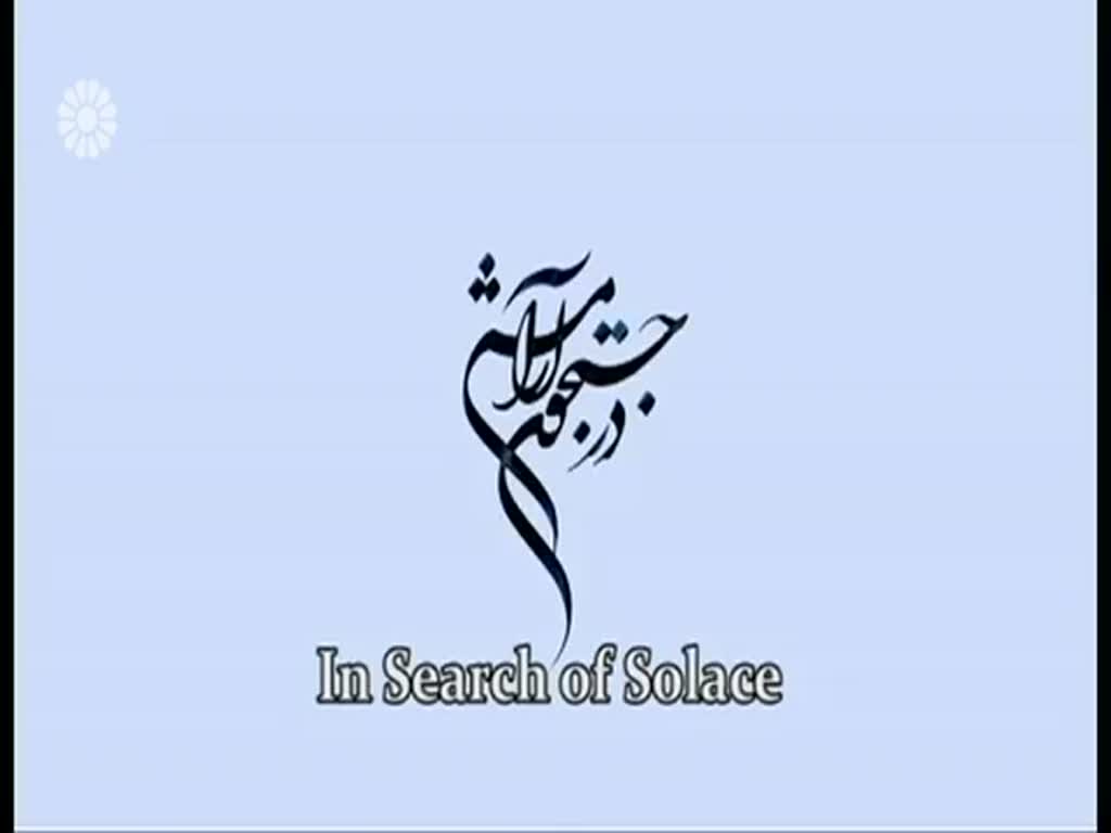 [32] In search of Solace | در جستجوی آرامش - Drama Serial - Farsi sub English