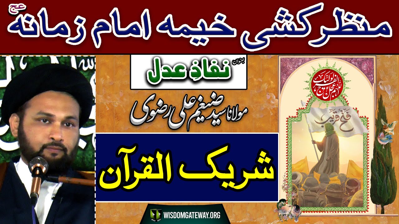 [Manzar Kashi Khema e Imam e Zamana] شریک القرآن | H.l Molana Syed Zaigham Ali Rizvi | Imambargah Masooma | New Rizvia Society Karachi | 28 Arpil 2024 | Urdu