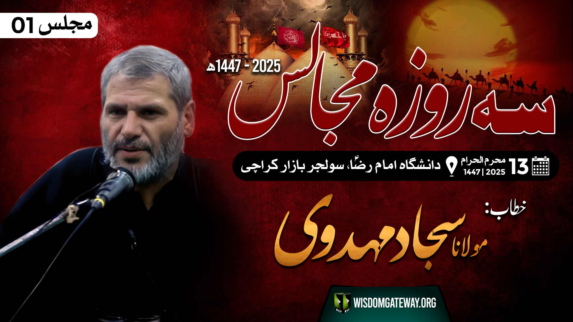 Ashra e Sani [3 Roza Majalis#01] |H.I Molana Sajjad Mehdavi | Danishga Imam Reza a.s | 9July2025 | Urdu