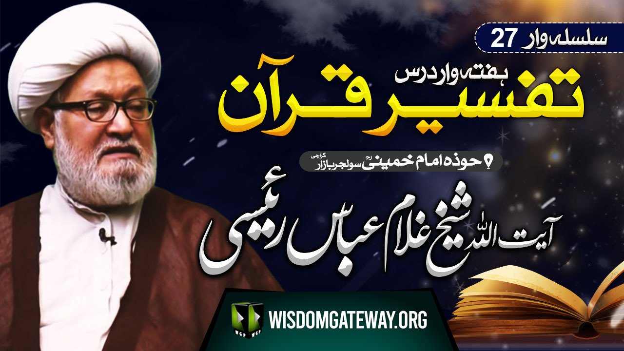 [Dars e Quran 27] Ayatollah Ghulam Abbas Raeesi | Imam Khomeini Library | Soldier Bazar Karachi | 25 April 2025 | Urdu