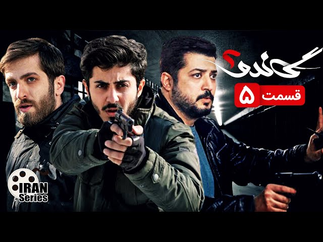 سریال جدید ایرانی گاندو2 قسمت 5 | Gando 2 | Irani Serial | Episode 5 | Farsi