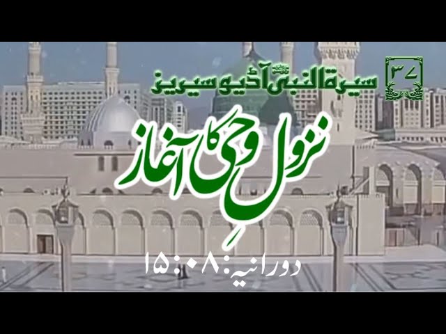 [37]Topic: The Beginning of Descending of Revelation | Maulana Muhammad Nawaz - Urdu
