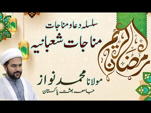 [08]Topic: Munajaat e Shabaniah   | Maulana Muhammad Nawaz - Urdu