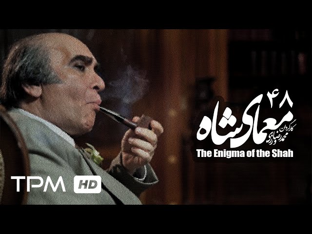 [48] Iranian Serial - Moamaye Shah - معمای شاه - Farsi