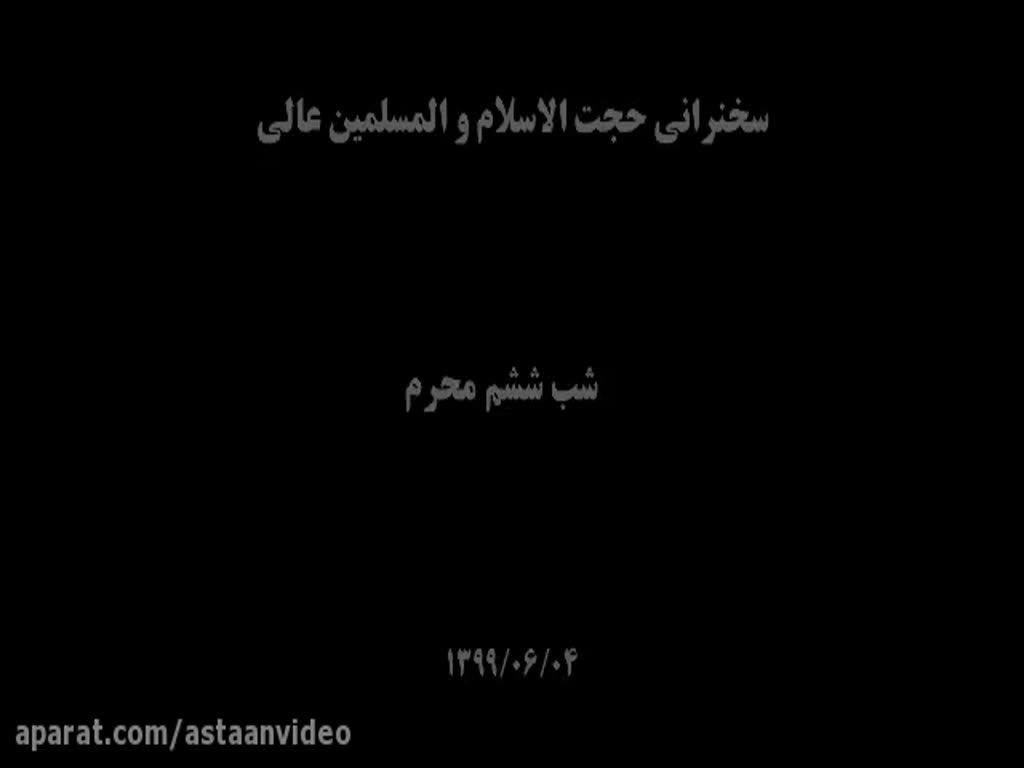 [06] Muharram 1442 سخنرانی کامل حجت السلام و المسلمین عالی - Farsi