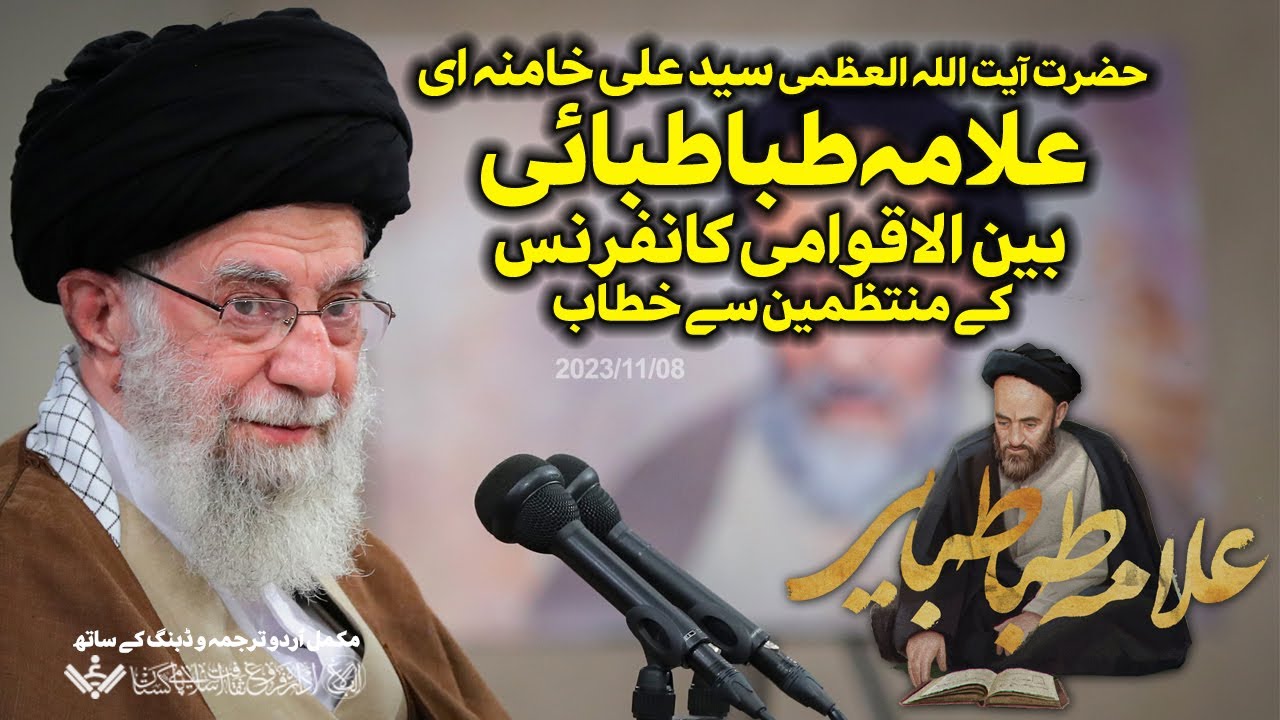 {Speech} Imam Khamenei | Allama Tabatabai Conference | علامہ طباطبائی کانفرنس | Urdu