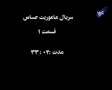 [1] سریال ماموریت حساس - Drama Mamooriyate Hassas - Critical Mission - Farsi