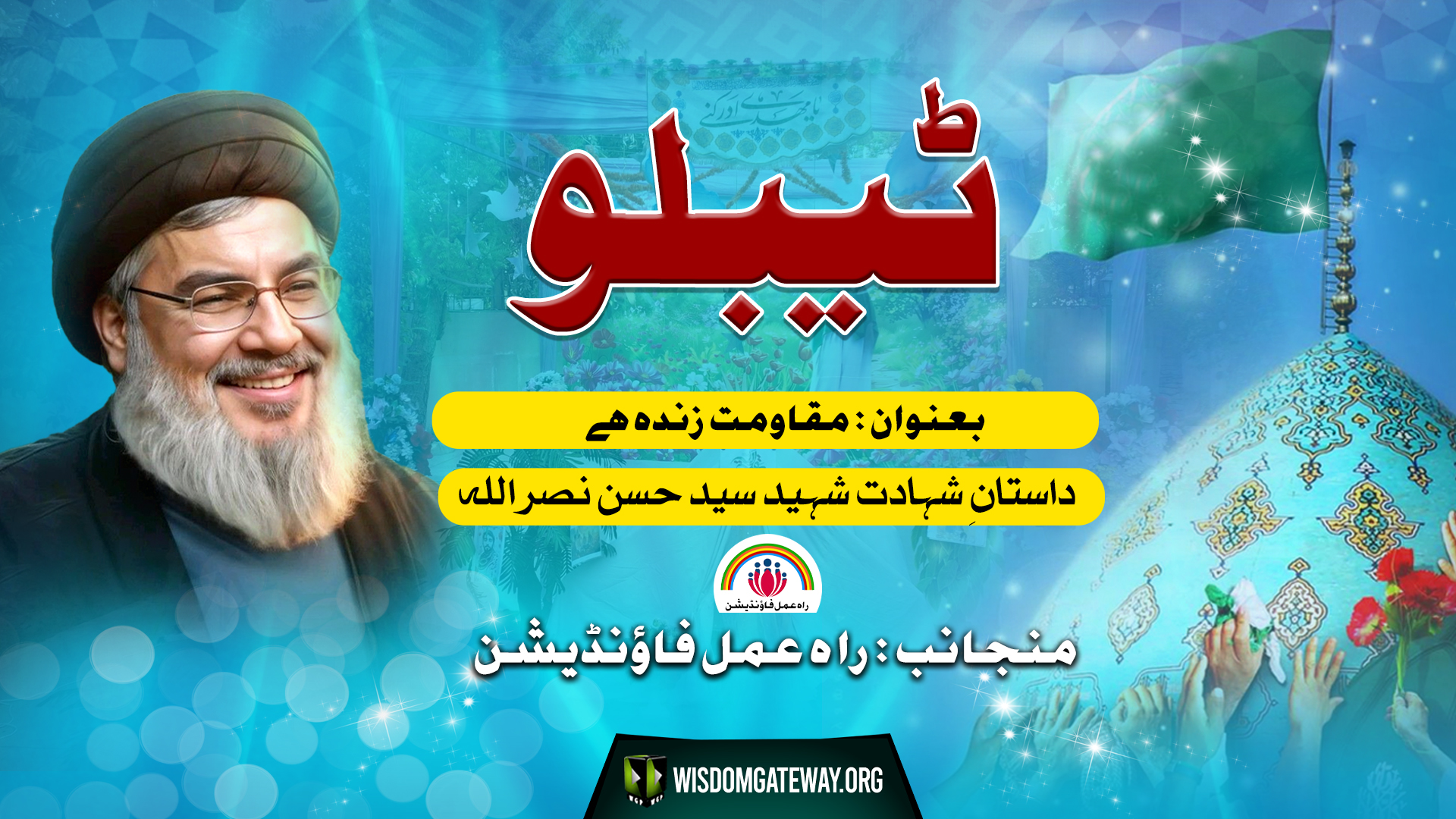 {TABLEAU} The Resistance lives on | Dastan Shahdat Shaheed Syed Hasan Nasrullah | Danishgah e Imam Khomeini | Rahe Amal Foundation | 1st May 2025 | Urdu