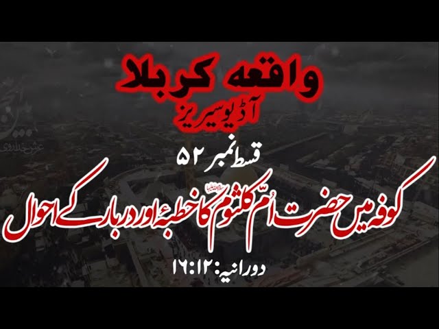 [52]Topic:Kufa main Hazrat Umm e Kulsoom s.a ka Khutba aur Darbar ke Ahwaal | Maulana M۔Nawaz - Urdu