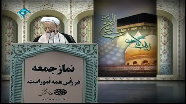 Tehran Friday Prayers آیت اللہ امامی کاشانی - خطبہ نماز جمعہ - Farsi