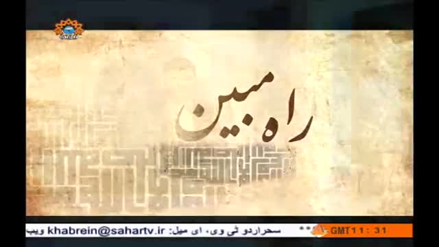 [03 Apr 2014]  راہ مبین - آداب تلاوت  - Clear Path - Rahe Mubeen - Urdu