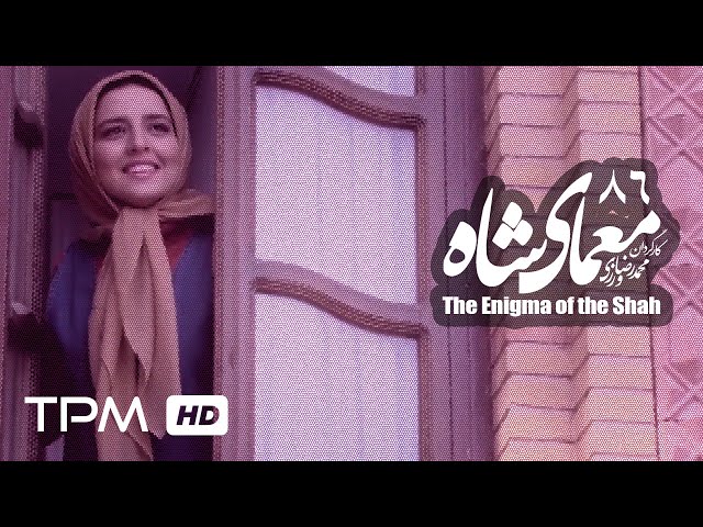 [86] Iranian Serial - Moamaye Shah - معمای شاه - Farsi