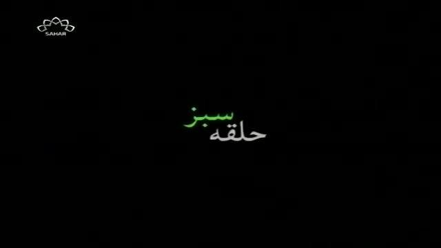 [03] Irani Serial - Halqa e Sabz | حلقہ سبز - Urdu