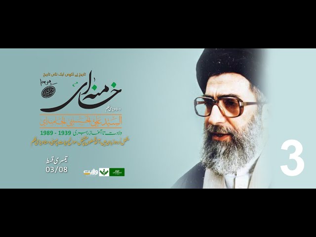AL-KHAMENEI Documentary | تیسری قسط 3/8 | الخامنہ ای دستاویزی فلم | Urdu