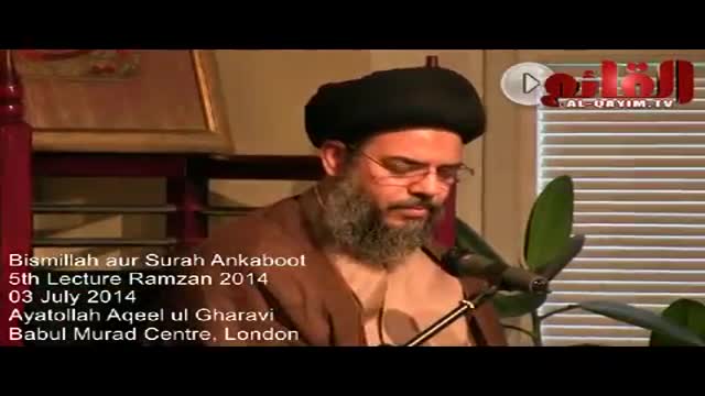 [05] Tafseer e Bismillah aur Surah Ankaboot - H.I Aqeel ul Gharavi - 05 Ramzan 1435 - Urdu