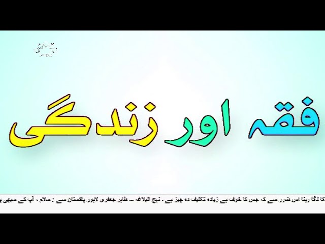 [17Mar2018] مذہبی پروگرام - فقہ اور زندگی- Urdu