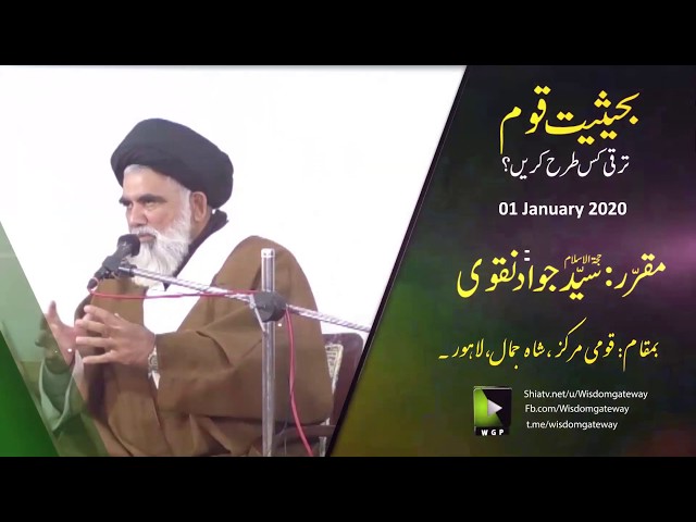 Ba Hasiyat Qoum Taraqi Kis Tarah Krain? | حجۃالاسلام سیّد جواد نقوی | Urdu