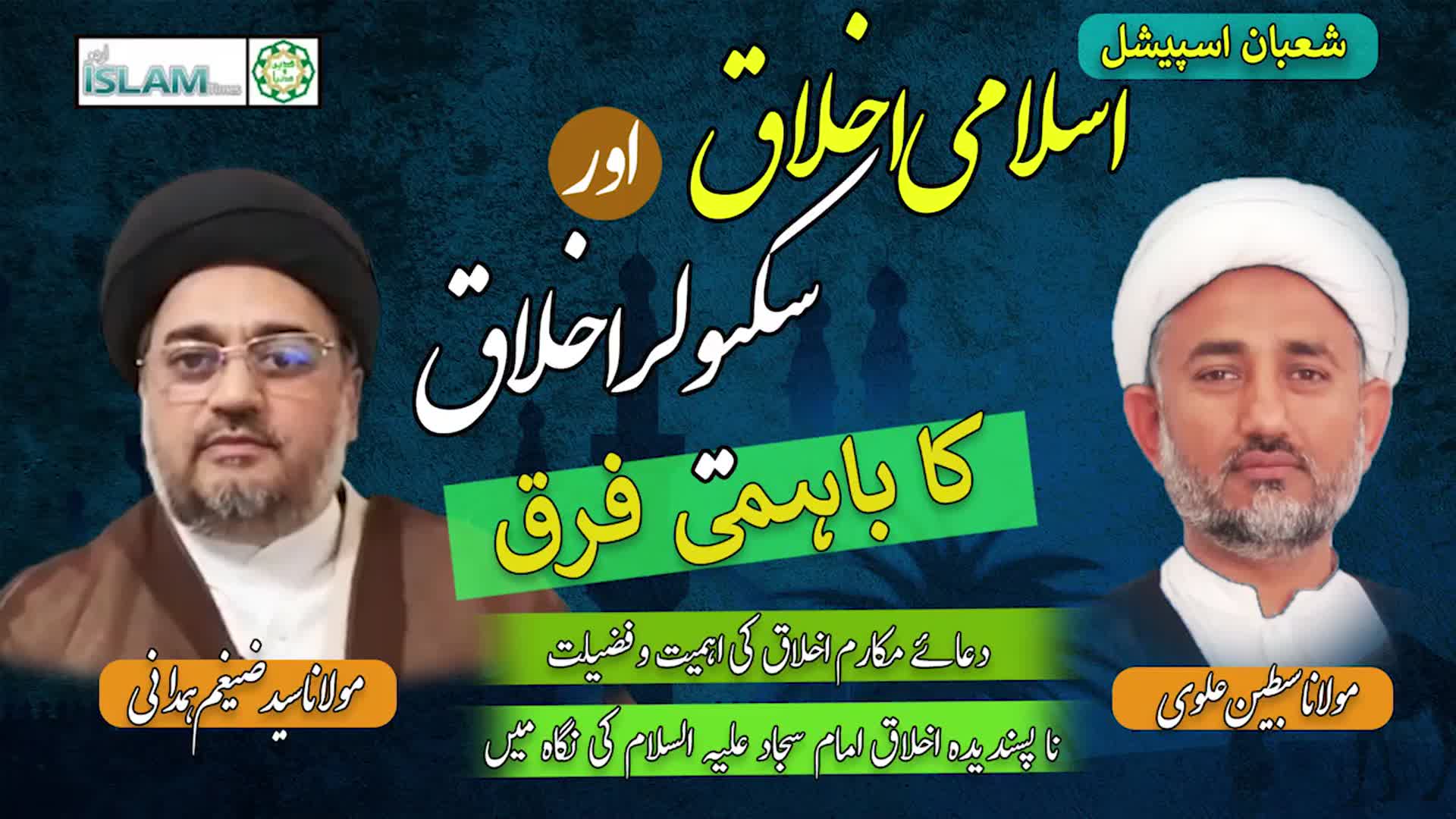 اسلامی اور سیکولر اخلاق میں فرق | پروگرام دین و دنیا | Urdu