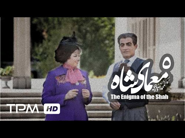 [05] Iranian Serial - Moamaye Shah - معمای شاه - Farsi