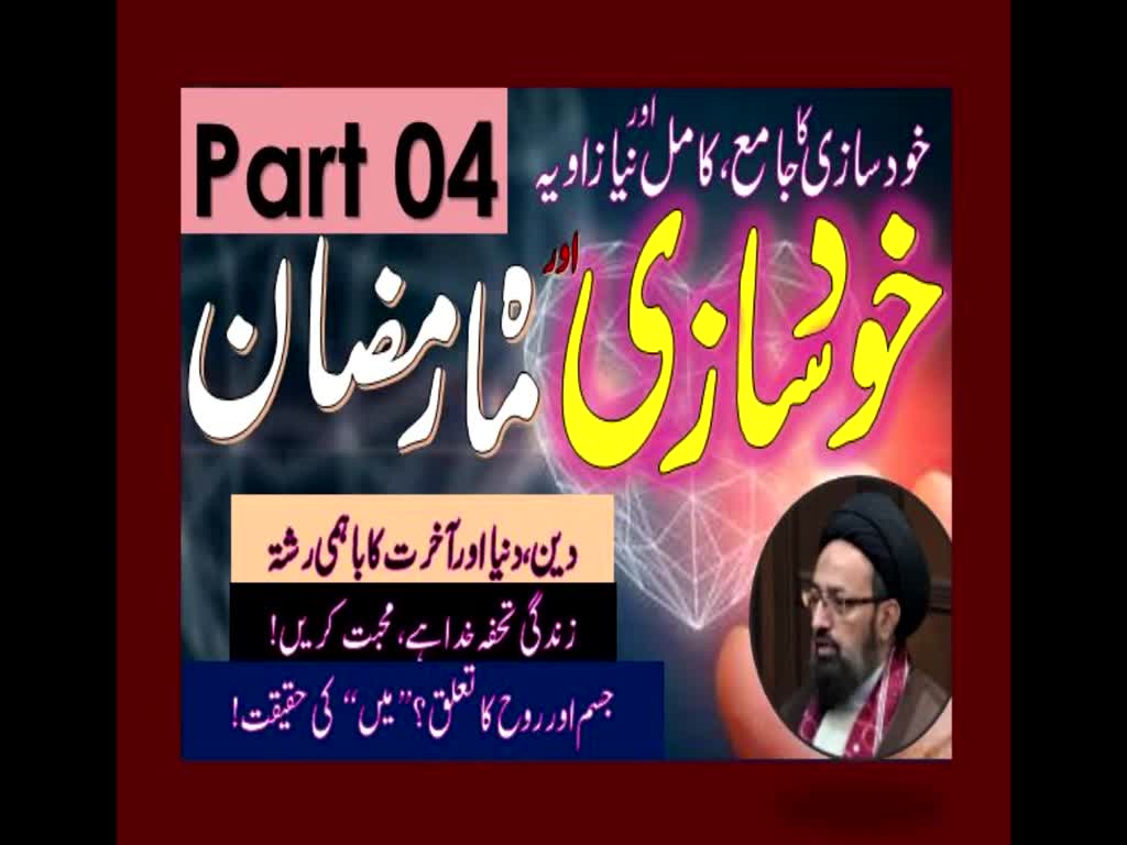 Khud Saazi Aur Mah e Ramzan | Aik Mukammal aur Naya Zavia | Part 04 | H.I Molana Syed Sadiq Raza Taqvi.| Urdu
