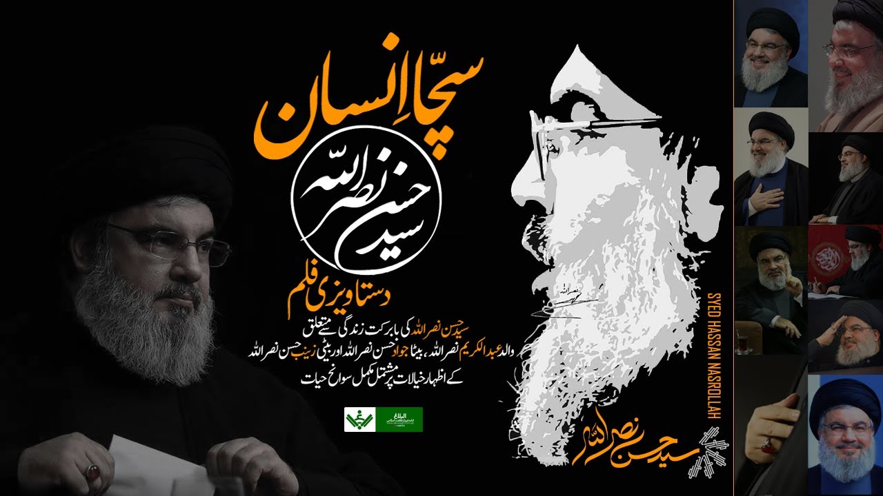 [Sayed Nasrallah | Documentary] Sachha Insaan | حسن نصراللہ | دستاویزی فلم] سچا انسان] | Urdu