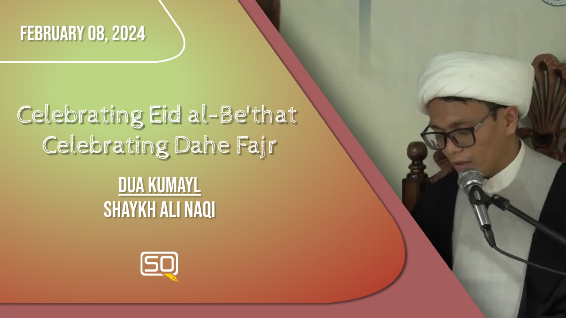 (08February2024) Dua Kumayl | Shaykh Ali Naqi | Celebrating Eid al-Be'that Celebrating Dahe Fajr | Arabic