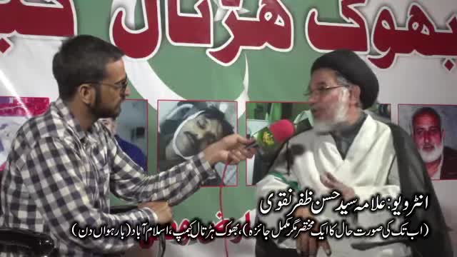 انٹرویو | حجۃ الاسلام مولانا سید حسن ظفر نقوی | بھوک ہڑتال کیمپ اسلام آباد | 2016 | Urdu