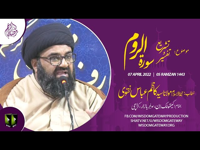 [Dars 5] Mah-e-Ramzaan 1443 | H.I  Syed Kazim Abbas Naqvi | Soldier Bazar | Karachi | Urdu