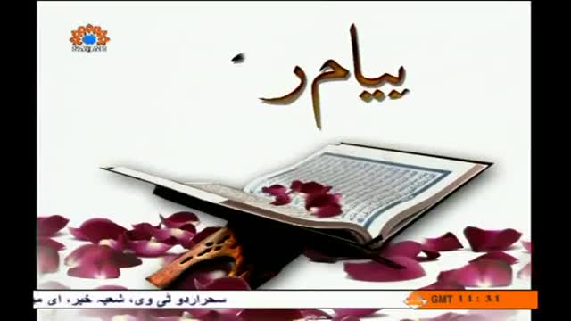 [20 Mar 2014] Surat An-Nas | سورة الناس - Payaam e Rehman - Urdu