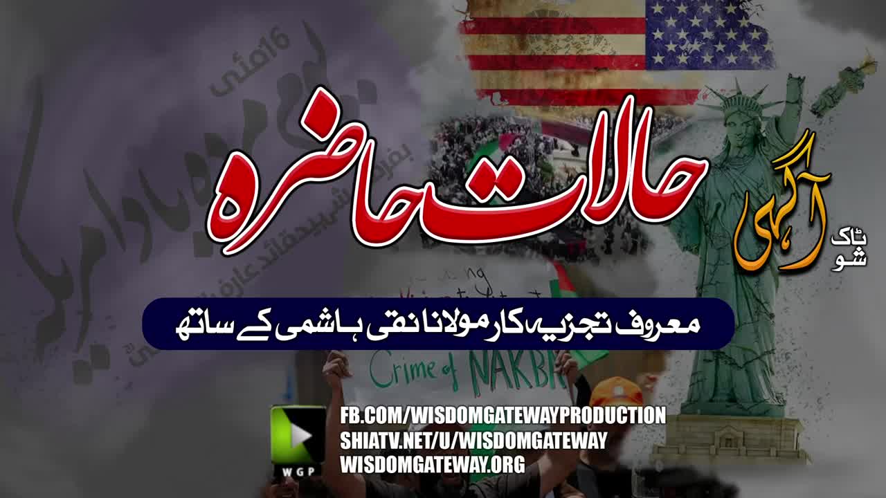 [TALKSHOW] AAGAHI | Nakba Day & Youm e Murdabad America | H.I Molana Naqi Hashmi |16 May 2023 | WGP | Urdu