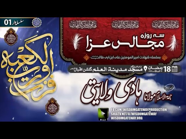 [Majalis Shahdat Mola Ali a.s 01] H.I Molana Hadi Wilayati | Masjid o Imambargah Madina tul Ilm | Gulshan Iqbal Karachi | Urdu