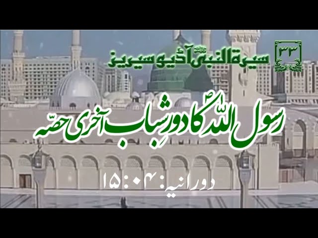 [33]Topic: Young Age of Holy Prophet PBUH last part | Maulana Muhammad Nawaz - Urdu
