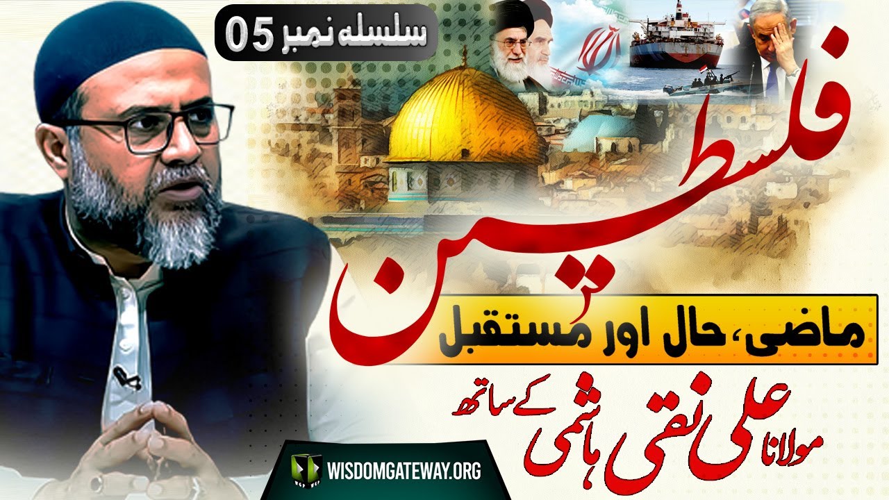 [Serial # 5] فلسطین ماضی، حال اور مستقبل | H.I Molana Ali Naqi Hashmi | 6 February 2024 | Urdu