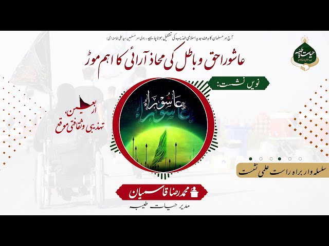 9 | Ashura Haq o Batil Ki Mahaz Arai Ka Ahem Mor |  عاشورا حق و باطل کی محاظ آرائی کا اہم موڑ - Urdu