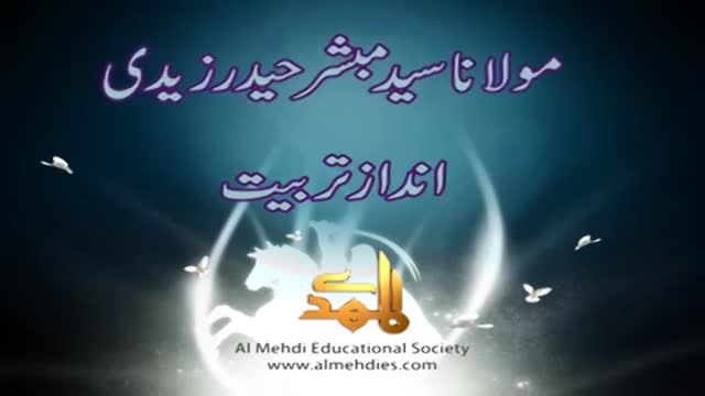 Andaz-e-Terbiat - انداز تربیت - Brother Mubashir Zaidi - Urdu