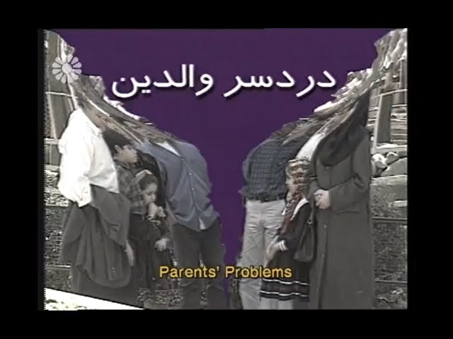 [01] Parent\'s Problems | دردسر والدین  - Drama Serial - Farsi sub English