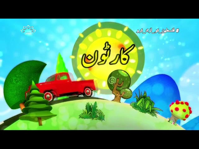 [25 Dec 2017] بچوں کا خصوصی پروگرام - قلقلی اور بچے - Urdu
