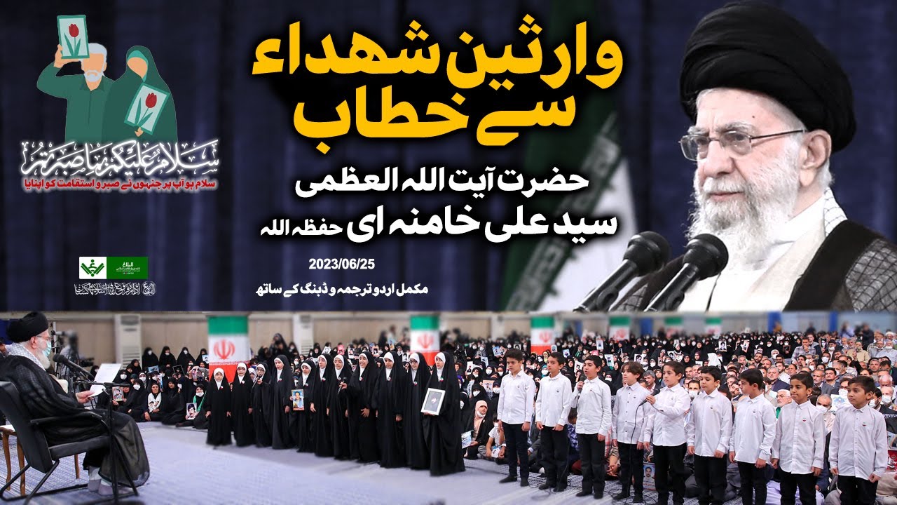{Speech} Imam Khamenei, Shuhada Families | آیت اللہ سید علی خامنہ ای , وارثین شھدا سے خطاب | Urdu