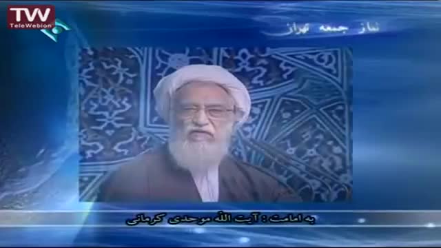 [Friday Sermon | خطبہ جمعہ] Ba Imamat : Ayatullah Muwahhedi Kermani - 4 July 2014 - Tehran - Farsi