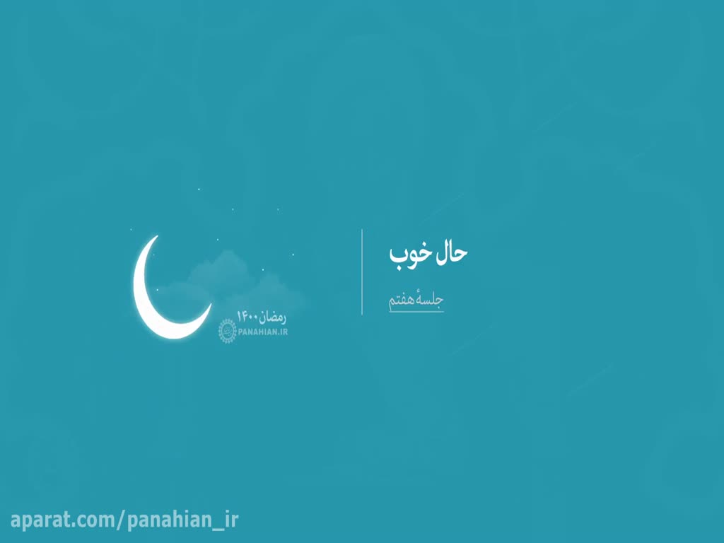 (7) حال خوب | علیرضا پناهیان - 1442 - Ramadan 2021 - Farsi