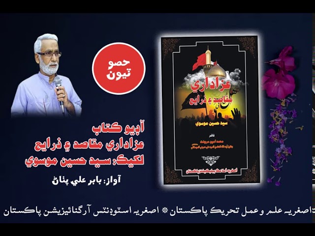 [Audio Book] Azadari Maqasid aen Zarae by Syed Hussain Moosavi  | Part3 | Tableegh lae afaton| - Sindhi